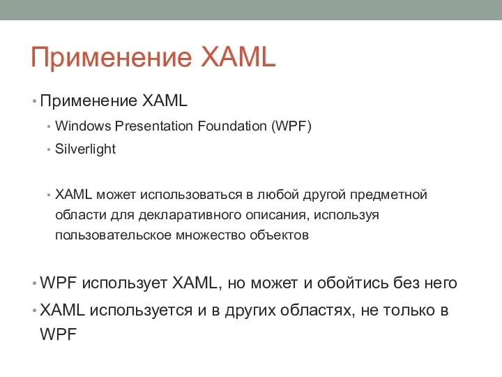 Применение XAML Применение XAML Windows Presentation Foundation (WPF) Silverlight XAML