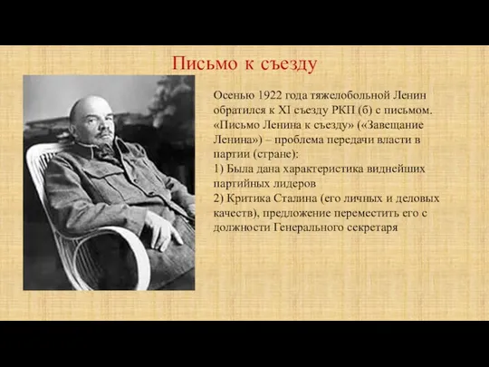 Письмо к съезду Осенью 1922 года тяжелобольной Ленин обратился к ХI съезду РКП