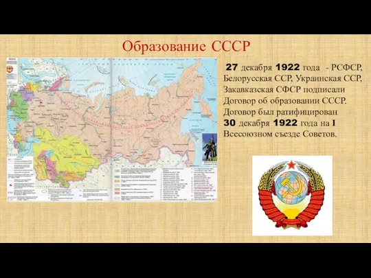 Образование СССР 27 декабря 1922 года - РСФСР, Белорусская ССР, Украинская ССР, Закавказская
