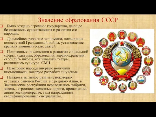 Значение образования СССР Было создано огромное государство, дающее безопасность существования и развития его