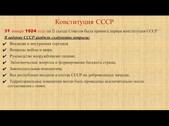 Конституция СССР 31 января 1924 года на II съезде Советов была принята первая