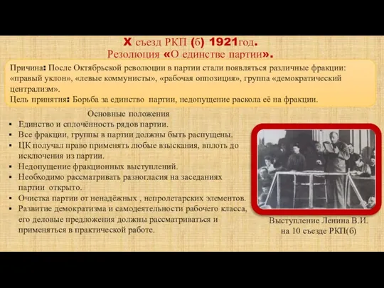 X съезд РКП (б) 1921год. Резолюция «О единстве партии». Причина: После Октябрьской революции
