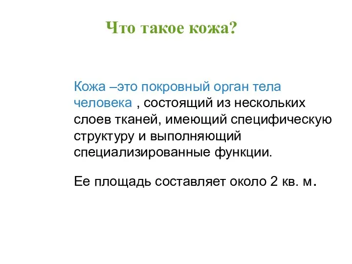 Кожа –это покровный орган тела человека , состоящий из нескольких