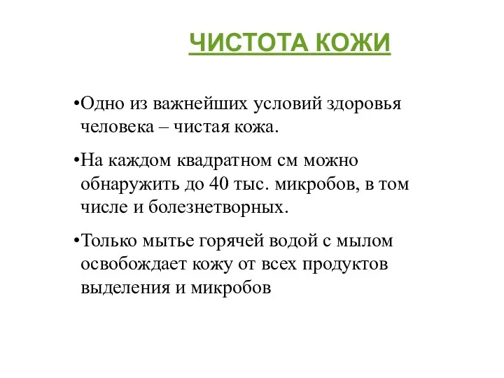 ЧИСТОТА КОЖИ Одно из важнейших условий здоровья человека – чистая