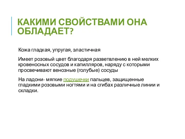 КАКИМИ СВОЙСТВАМИ ОНА ОБЛАДАЕТ? Кожа гладкая, упругая, эластичная Имеет розовый