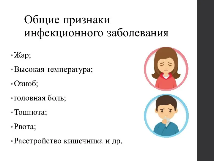 Общие признаки инфекционного заболевания Жар; Высокая температура; Озноб; головная боль; Тошнота; Рвота; Расстройство кишечника и др.