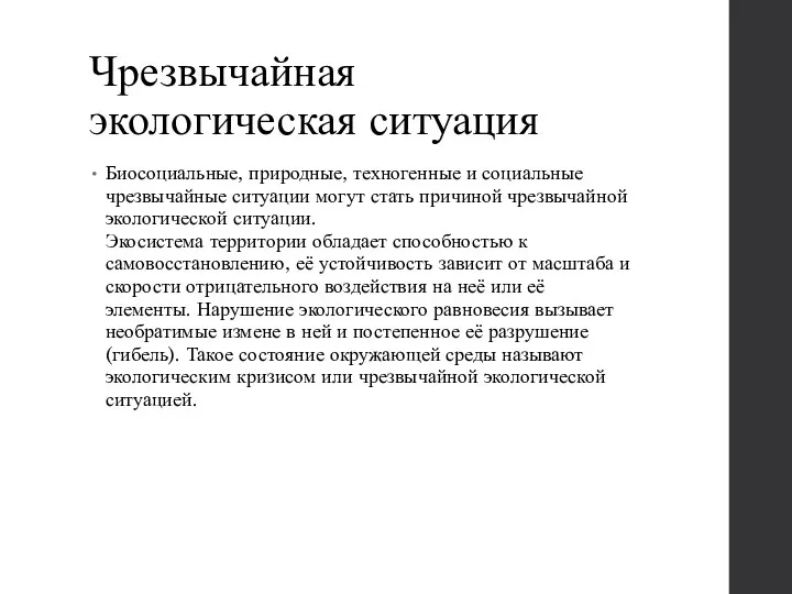 Чрезвычайная экологическая ситуация Биосоциальные, природные, техногенные и социальные чрезвычайные ситуации