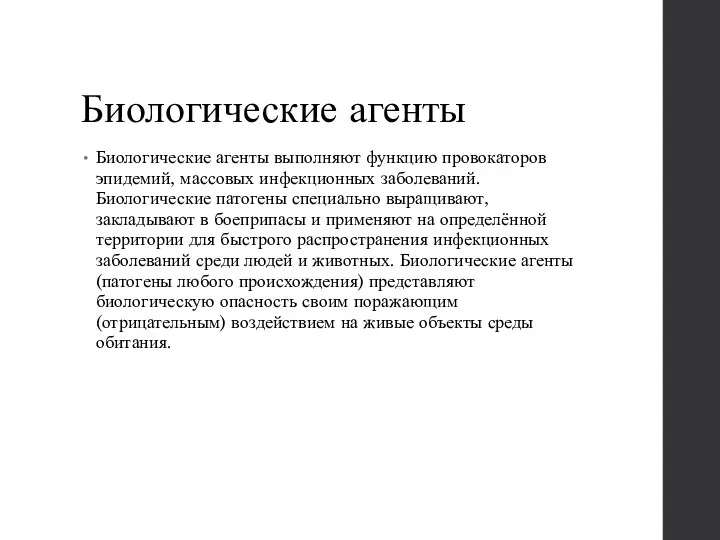 Биологические агенты Биологические агенты выполняют функцию провокаторов эпидемий, массовых инфекционных