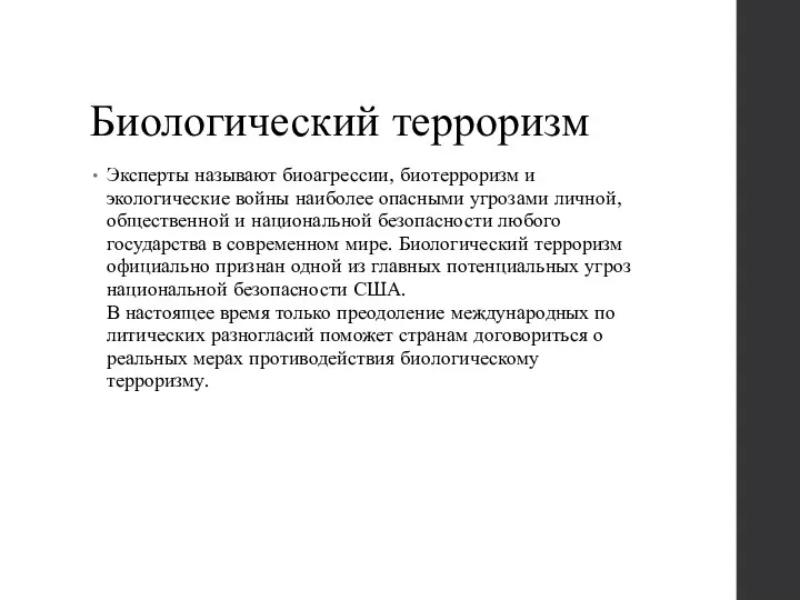 Биологический терроризм Эксперты называют биоагрессии, биотерроризм и экологические войны наиболее