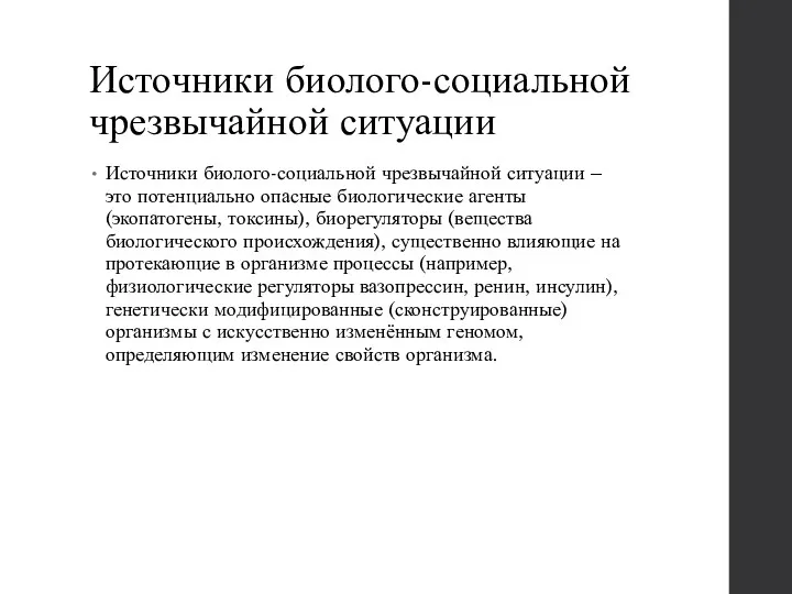 Источники биолого-социальной чрезвычайной ситуации Источники биолого-социальной чрезвычайной ситуации – это