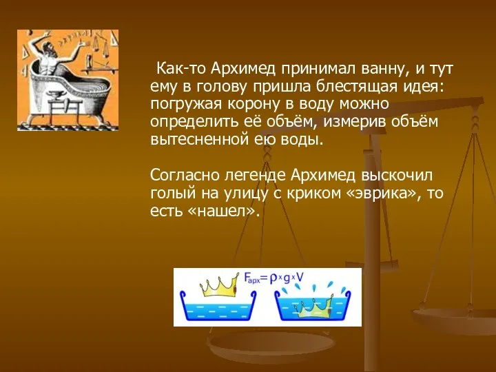 Как-то Архимед принимал ванну, и тут ему в голову пришла