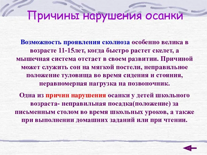 Причины нарушения осанки Возможность проявления сколиоза особенно велика в возрасте