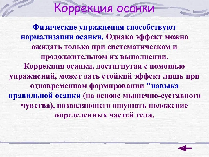 Коррекция осанки Физические упражнения способствуют нормализации осанки. Однако эффект можно