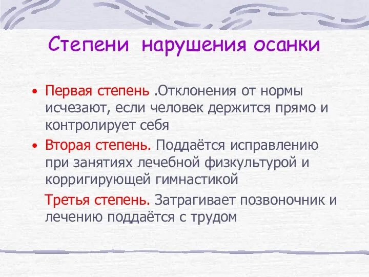 Степени нарушения осанки Первая степень .Отклонения от нормы исчезают, если