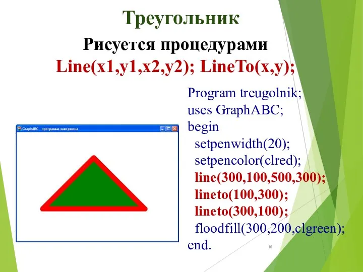 Program treugolnik; uses GraphABC; begin setpenwidth(20); setpencolor(clred); line(300,100,500,300); lineto(100,300); lineto(300,100);