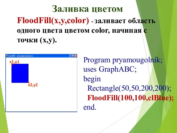 Заливка цветом FloodFill(x,y,color) - заливает область одного цвета цветом color,