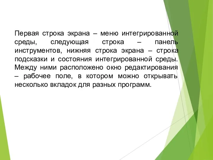 Первая строка экрана – меню интегрированной среды, следующая строка –