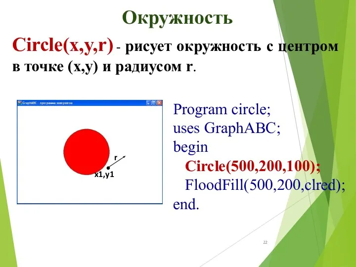 Circle(x,y,r) - рисует окружность с центром в точке (x,y) и