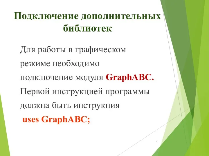 Подключение дополнительных библиотек Для работы в графическом режиме необходимо подключение