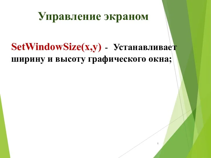 Управление экраном SetWindowSize(x,y) - Устанавливает ширину и высоту графического окна;