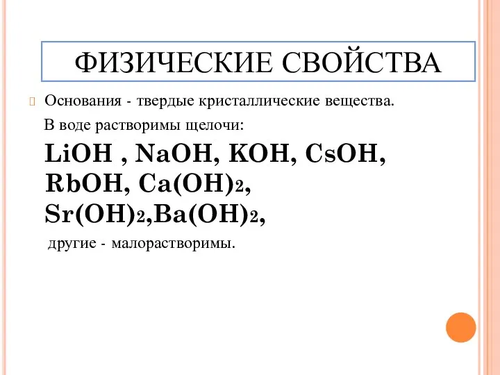 ФИЗИЧЕСКИЕ СВОЙСТВА Основания - твердые кристаллические вещества. В воде растворимы