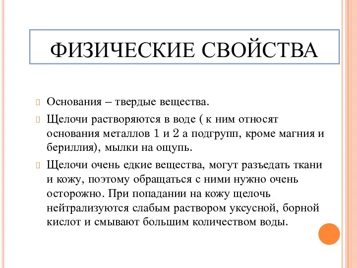 ФИЗИЧЕСКИЕ СВОЙСТВА Основания – твердые вещества. Щелочи растворяются в воде