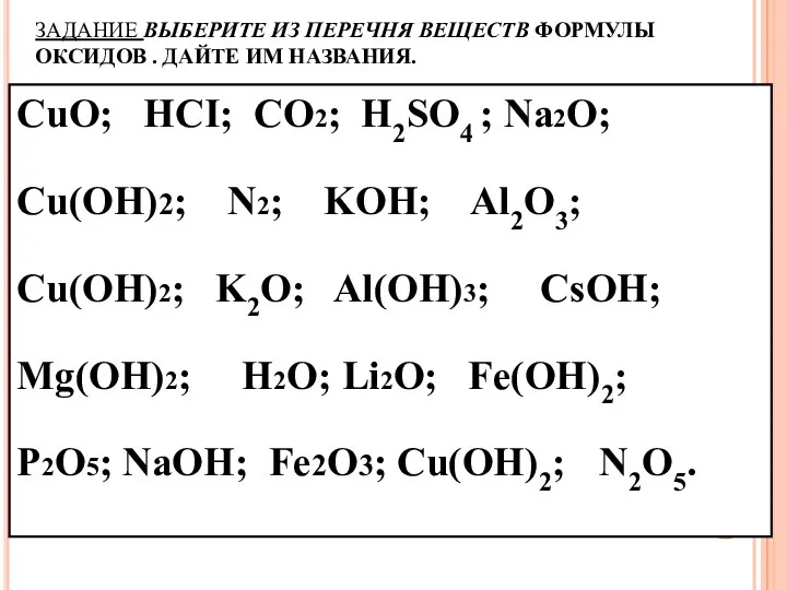 ЗАДАНИЕ ВЫБЕРИТЕ ИЗ ПЕРЕЧНЯ ВЕЩЕСТВ ФОРМУЛЫ ОКСИДОВ . ДАЙТЕ ИМ