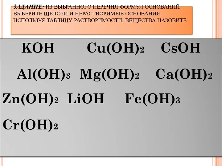 ЗАДАНИЕ: ИЗ ВЫБРАННОГО ПЕРЕЧНЯ ФОРМУЛ ОСНОВАНИЙ ВЫБЕРИТЕ ЩЕЛОЧИ И НЕРАСТВОРИМЫЕ