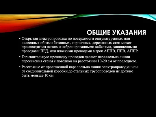 ОБЩИЕ УКАЗАНИЯ Открытая электропроводка по поверхности оштукатуренных или оклеенных обоями