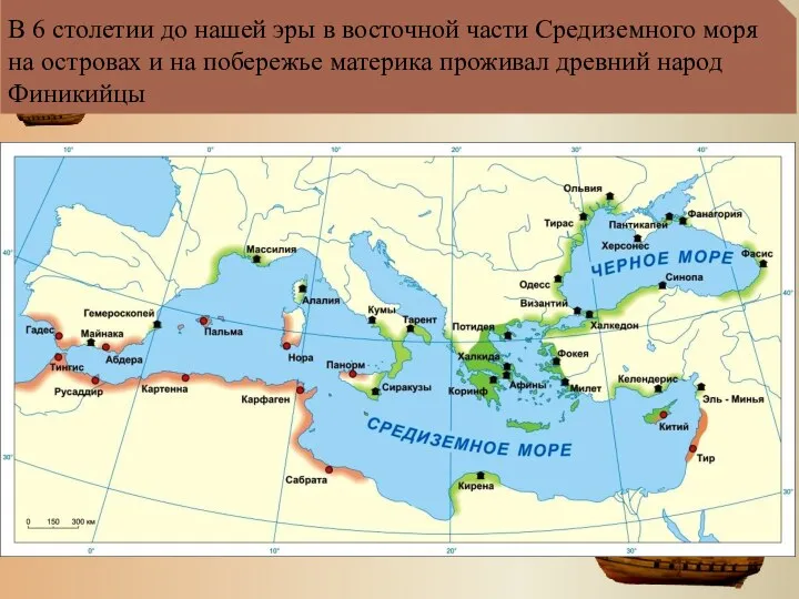 В 6 столетии до нашей эры в восточной части Средиземного
