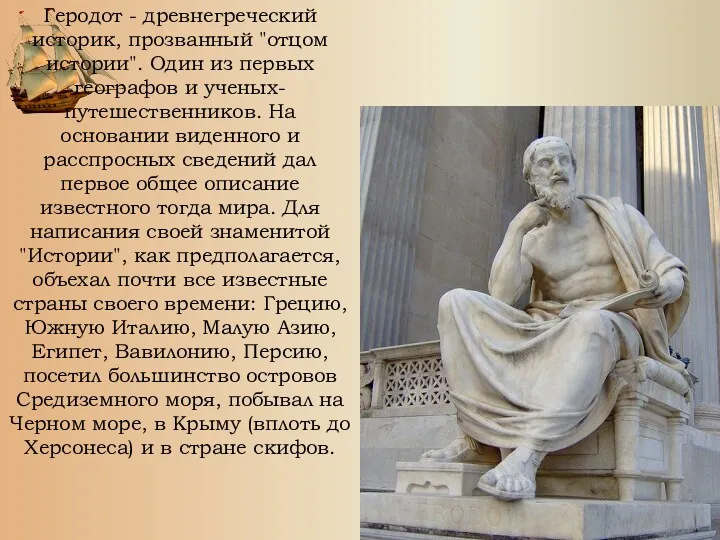 Геродот - древнегреческий историк, прозванный "отцом истории". Один из первых