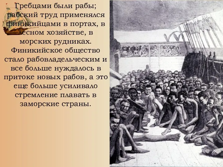 Гребцами были рабы; рабский труд применялся финикийцами в портах, в