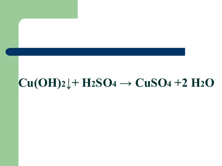 Cu(OH)2↓+ H2SO4 → CuSO4 +2 H2O