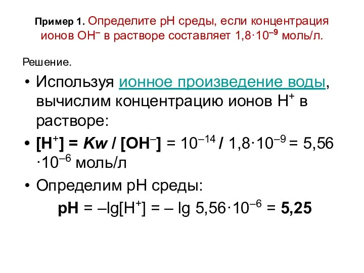 Пример 1. Определите pH среды, если концентрация ионов OH– в