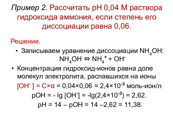 Пример 2. Рассчитать рН 0,04 М раствора гидроксида аммония, если