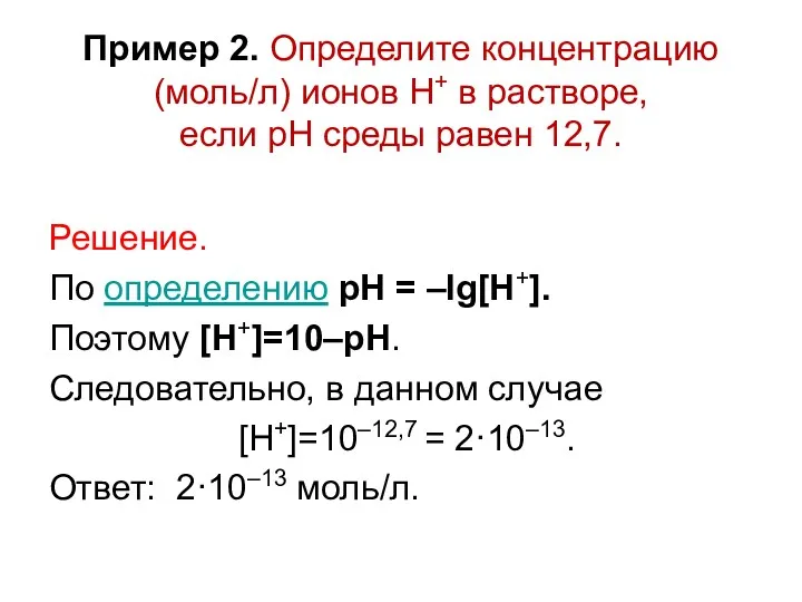 Пример 2. Определите концентрацию (моль/л) ионов H+ в растворе, если