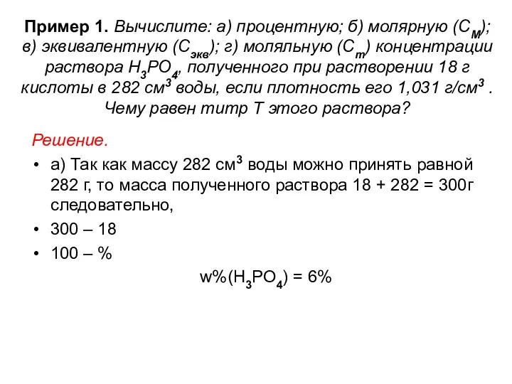 Пример 1. Вычислите: а) процентную; б) молярную (СМ); в) эквивалентную