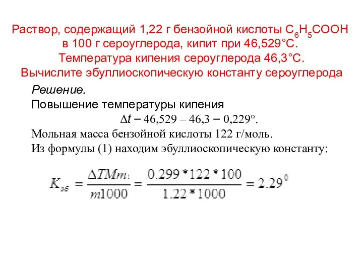 Раствор, содержащий 1,22 г бензойной кислоты C6H5COOH в 100 г