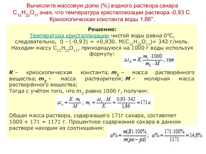 Вычислите массовую долю (%) водного раствора сахара С12Н22О11 зная, что