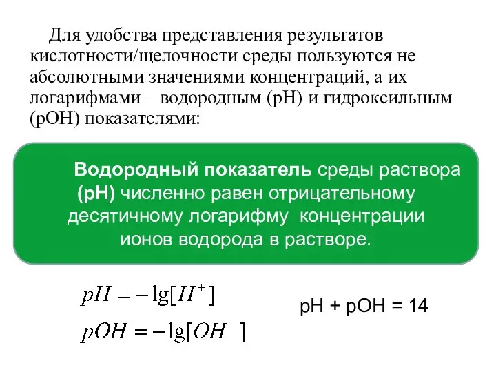 Для удобства представления результатов кислотности/щелочности среды пользуются не абсолютными значениями