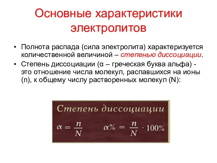 Полнота распада (сила электролита) характеризуется количественной величиной – степенью диссоциации.