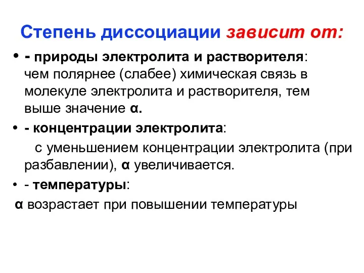 Степень диссоциации зависит от: - природы электролита и растворителя: чем