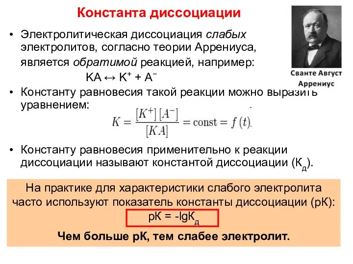 Константа диссоциации Электролитическая диссоциация слабых электролитов, согласно теории Аррениуса, является