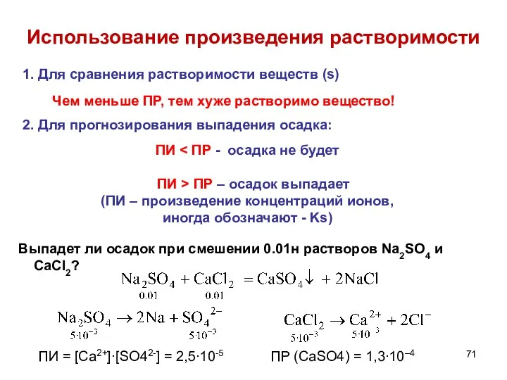 Использование произведения растворимости 1. Для сравнения растворимости веществ (s) 2.