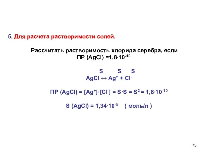 5. Для расчета растворимости солей. Рассчитать растворимость хлорида серебра, если