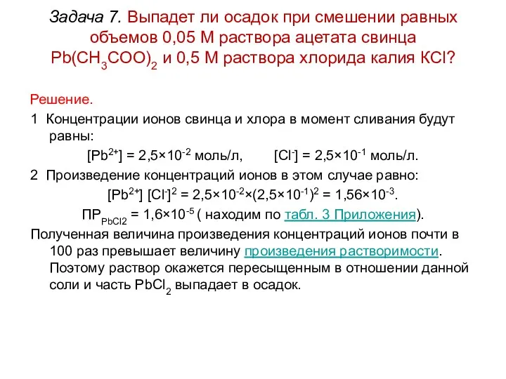 Задача 7. Выпадет ли осадок при смешении равных объемов 0,05