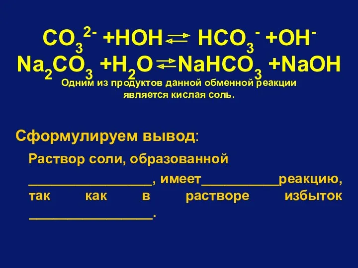 CO32- +HOH HCO3- +OH- Na2CO3 +H2O NaHCO3 +NaOH Одним из