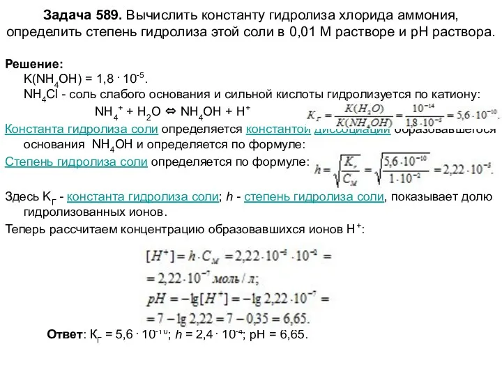 Задача 589. Вычислить константу гидролиза хлорида аммония, определить степень гидролиза