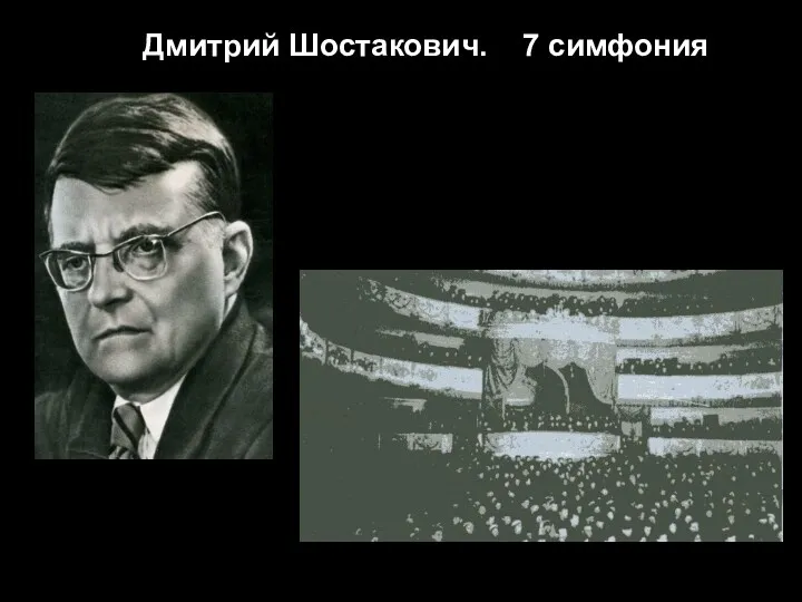 Дмитрий Шостакович. 7 симфония