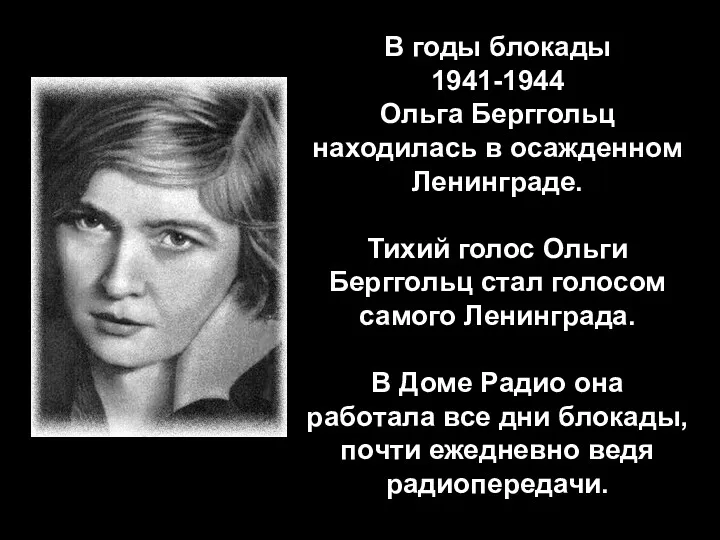 В годы блокады 1941-1944 Ольга Берггольц находилась в осажденном Ленинграде.
